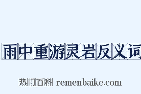 雨中重游灵岩反义词是什么意思的图片